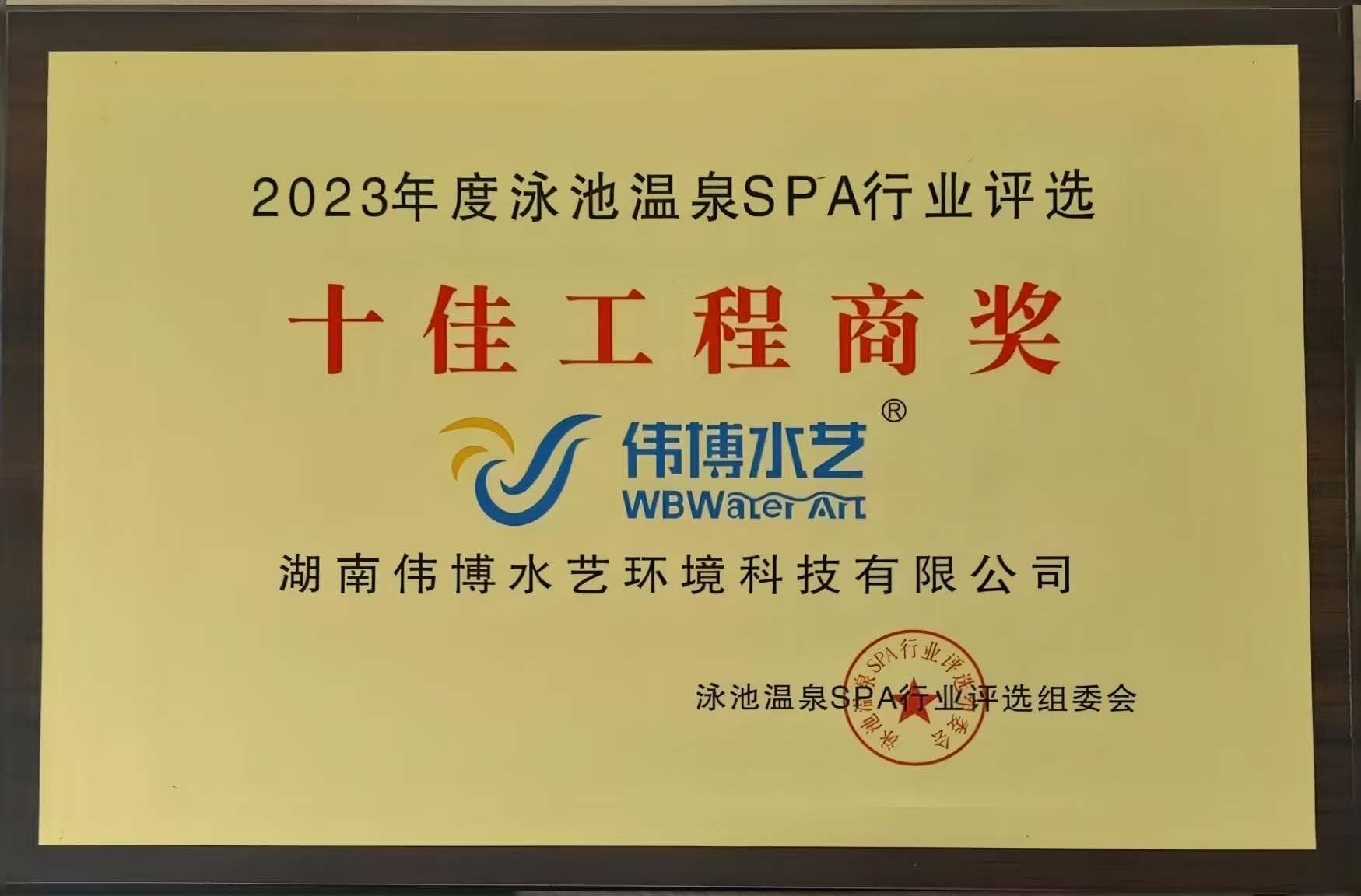 湖南伟博水艺环境科技有限公司荣获2023年度泳池温泉SAP行业“十佳工程商奖”